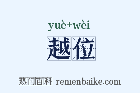 越位是什么意思的图片